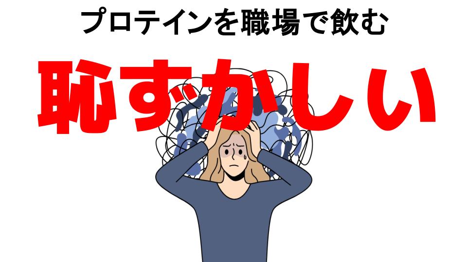 プロテインを職場で飲むが恥ずかしい7つの理由・口コミ・メリット